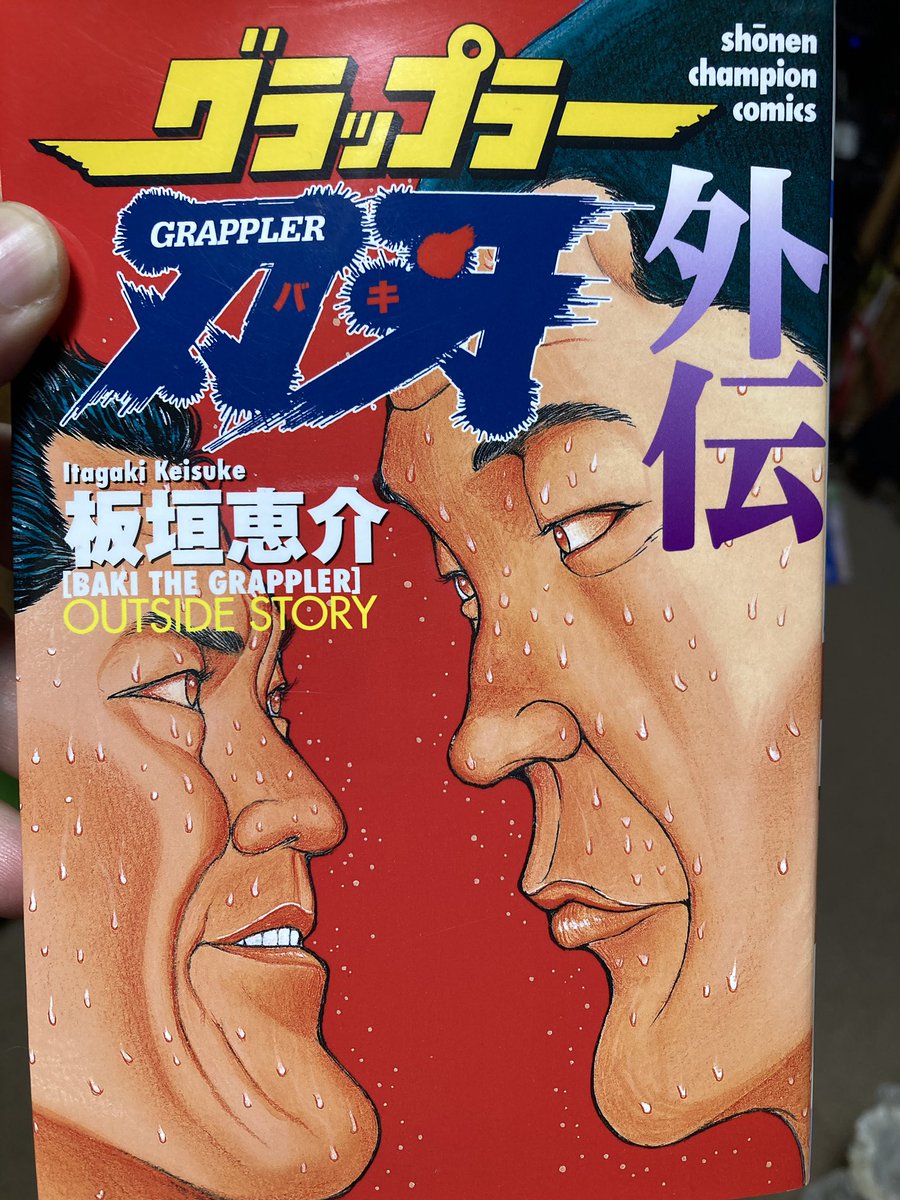 ドリームマッチを実現してくれた、グラップラー刃牙外伝を。 