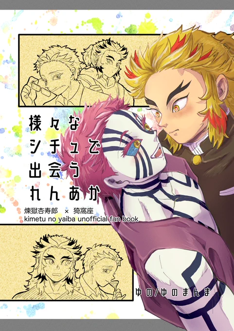 #連暁参
10月ですね。告知させて下さい☺️webイベに合わせて記念に煉猗窩本を作りました!
様々なシチュで出会う煉猗窩の本(全年齢)です。あんな🔥❄️こんな🔥❄️、描きたいネタを詰め込みました。
10/15(土)ピクスクの連暁参イベにてBOOTHにて頒布です。お手にとって下されば嬉しいです🙇‍♀️ 