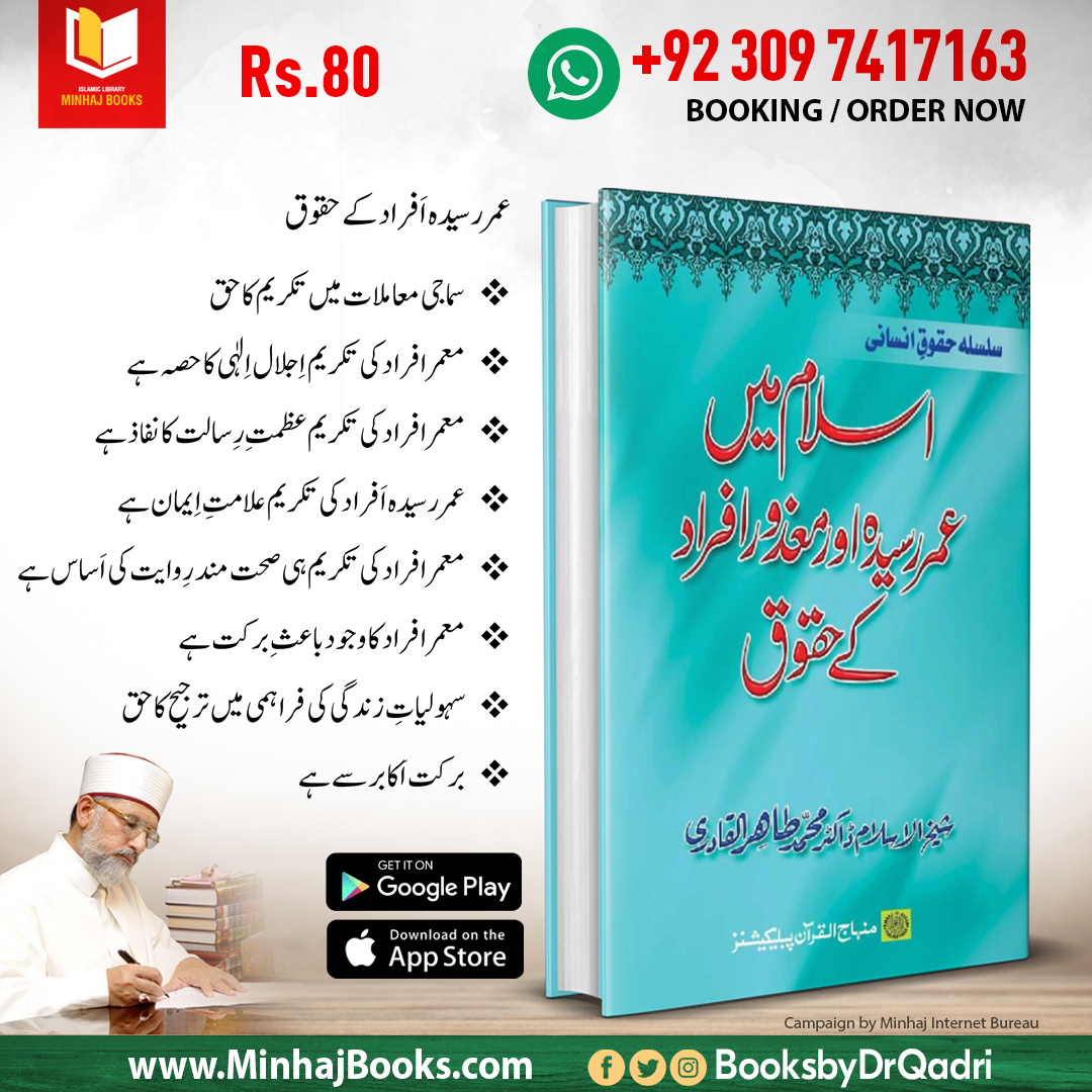 booksbydrqadri's tweet photo. 🔰 اسلام میں عمر رسیدہ اور معذور افراد کے حقوق

🌐 آن لائن پڑھیں
https://t.co/gfe0SxHeVG

📲 موبائل ایپ
https://t.co/BLu2EwXJKr

#olderday #MinhajBooks #BooksbyDrQadri #IslamicBooks #TahirulQadri #DrQadri #MinhajulQuran #IslamicLibrary #books #UrduBooks #pdfbooks https://t.co/CS02I0Iqk6