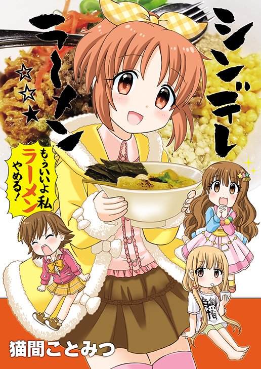 #シンデレラーメン
シリーズのバックナンバーは財前時子様、辻野あかり、夢見りあむ、久川凪、ウサミン、あんきら、本田未央、渋谷凛、星輝子ちゃん達のラーメンマンガ🍜を収録。
それぞれのキャラクターに関係のある実在のラーメンが登場します。
#カラマス 