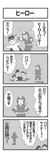 4コマまんが『ヒーロー』 #1h4d 