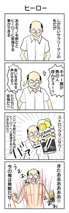 #1h4d お題「ヒーロー」 うーん駄作・・