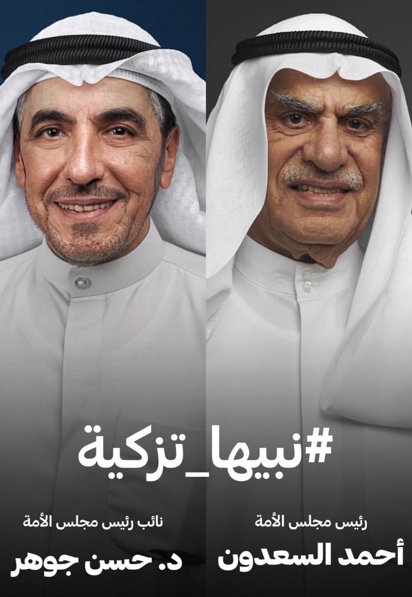 free25_kuwait's tweet photo. الكويت أحلى ... #نبيها_تزكية 
من كل النواب ... تزكية
وليست تكتيكات ...
التكتيك الوحيد اللي نبيه 

" مصلحة الكويت وشعبها " https://t.co/It70KQSSYa