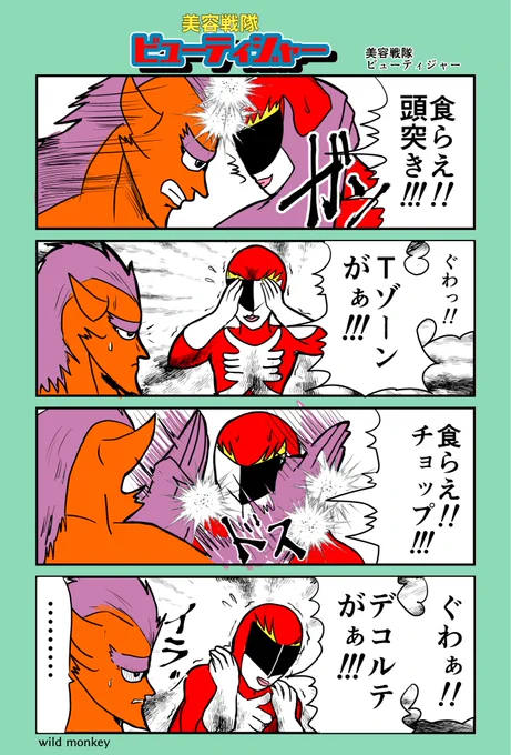 「ヒーロー」がお題の4コマです。  【4コマ漫画】 美容戦隊ビューティージャー   #1h4d