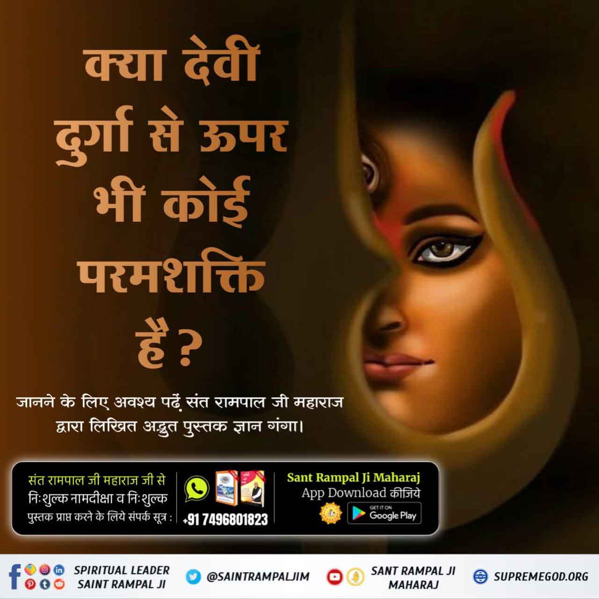 #क्या_आप_जानते_हैं
जहां देवी दुर्गा कहती हैं कि मेरी पूजा को भी त्याग दो और सब बातों को छोड़ दो, केवल ब्रह्म की साधना करो। 
जानने के लिए अवश्य पढें ज्ञान गंगा 
Navratri Quiz