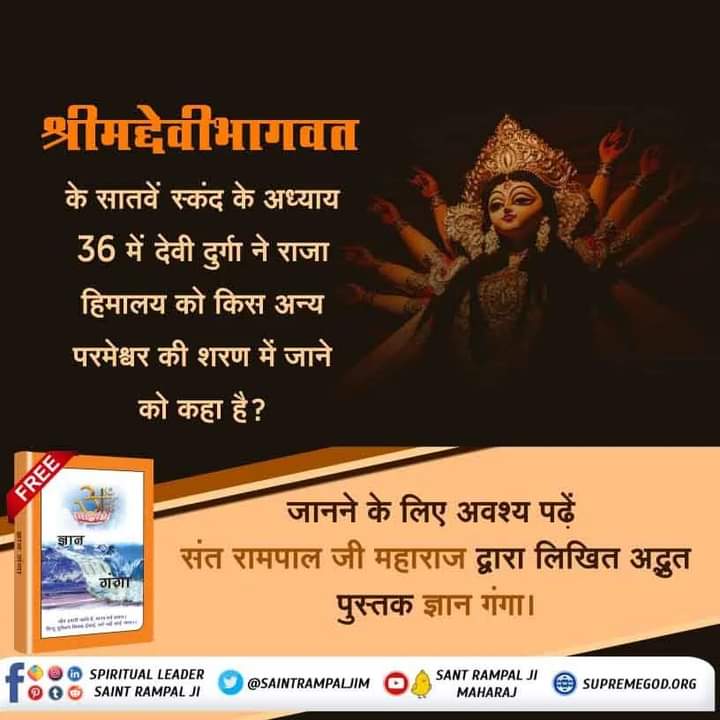 #navratri #navratri2022 #adishakti
श्रीमद्देवीभागवत पुराण के सातवें स्कन्ध, अध्याय 36 में "देवी दुर्गा जी हिमालय राजा को ज्ञान उपदेश करते हुए कहती हैं कि ब्रह्म की भक्ति करो"। उस ब्रह्म की जानकारी के लिए अवश्य पढ़ें ज्ञान गंगा।