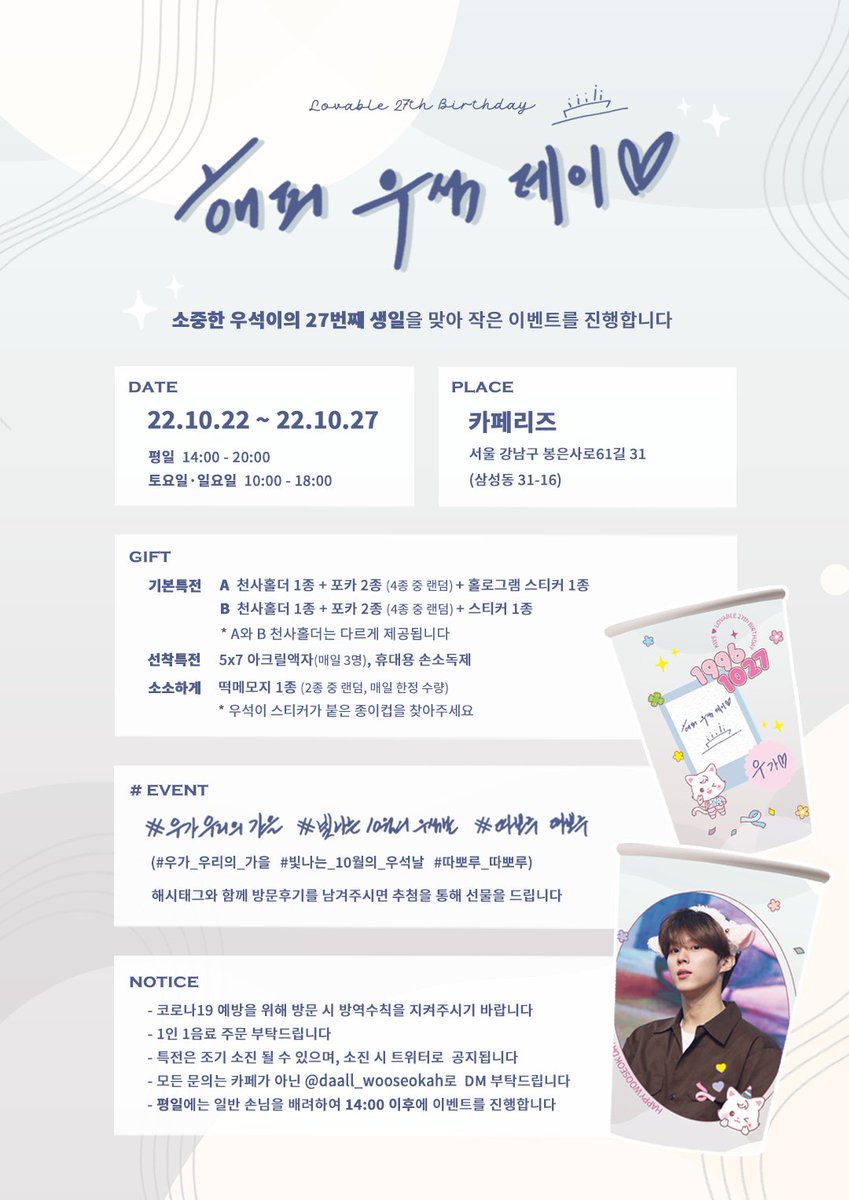 daall_wooseokah's tweet photo. 𝟸𝟶𝟸𝟸 𝙷𝚊𝚙𝚙𝚢 𝚆𝚘𝚘𝚂𝚎𝚘𝚔 𝙳𝚊𝚢

🌟소중한 우석이의 27번째 생일을 맞아 작은 이벤트를 진행합니다 :D

𝚌𝚊𝚏𝚎 우가♡

🗓 𝟐𝟐.𝟏𝟎.𝟐𝟐 ~ 𝟐𝟐.𝟏𝟎.𝟐𝟕
📍#카페리즈

#우가_우리의_가을
#빛나는_10월의_우석날
#따뽀루_따뽀루 

#김우석 #KIMWOOSEOK https://t.co/WF8j9VsSu1