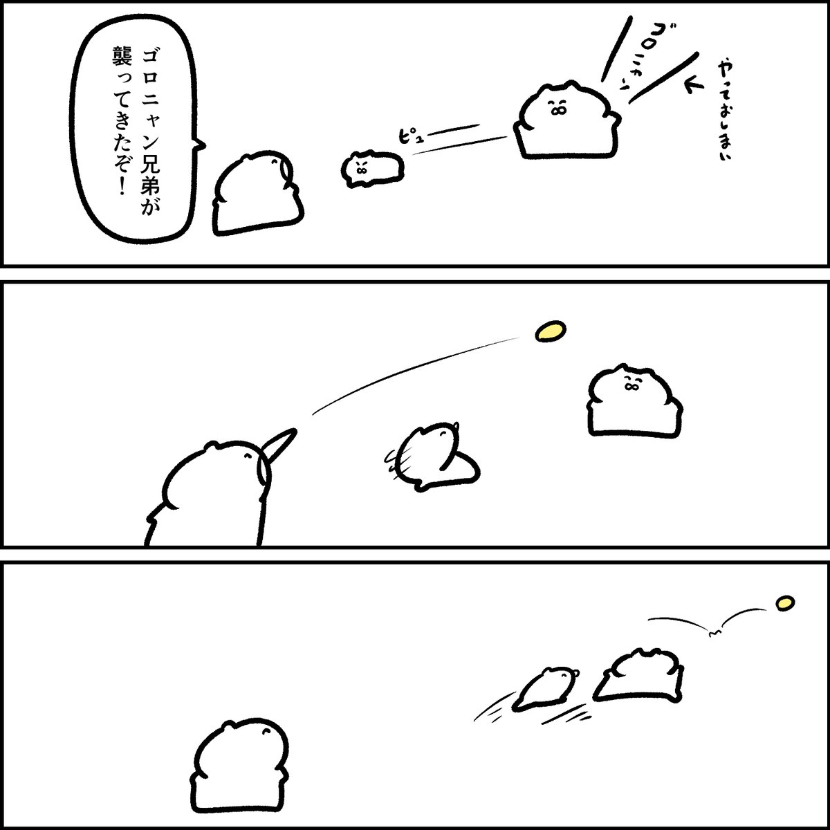ゴロニャン兄弟に襲ってくる 
