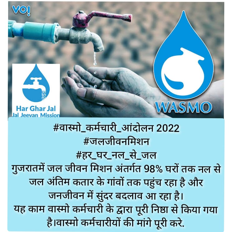 APVAGHELA111's tweet photo. #𝗪𝗮𝘀𝗺𝗼EmployeeServiceMatter 
#𝗪𝗮𝘀𝗺𝗼_Jalboard_Andolan2022
#Apply𝗪𝗮𝘀𝗺𝗼ServiceRules2002 #20Yearsof𝗪𝗮𝘀𝗺𝗼
#JalJeevanMaah #JalJeevanMission 
#HarGharJal #NalSeJal 
 @CMOGuj
@PMOIndia @rashtrapatibhvn
@PIBWater @NITIAayog @jaljeevan_ @swachhbharat 
𝗪𝗮𝘀𝗺𝗼 https://t.co/sgxE66ads7
