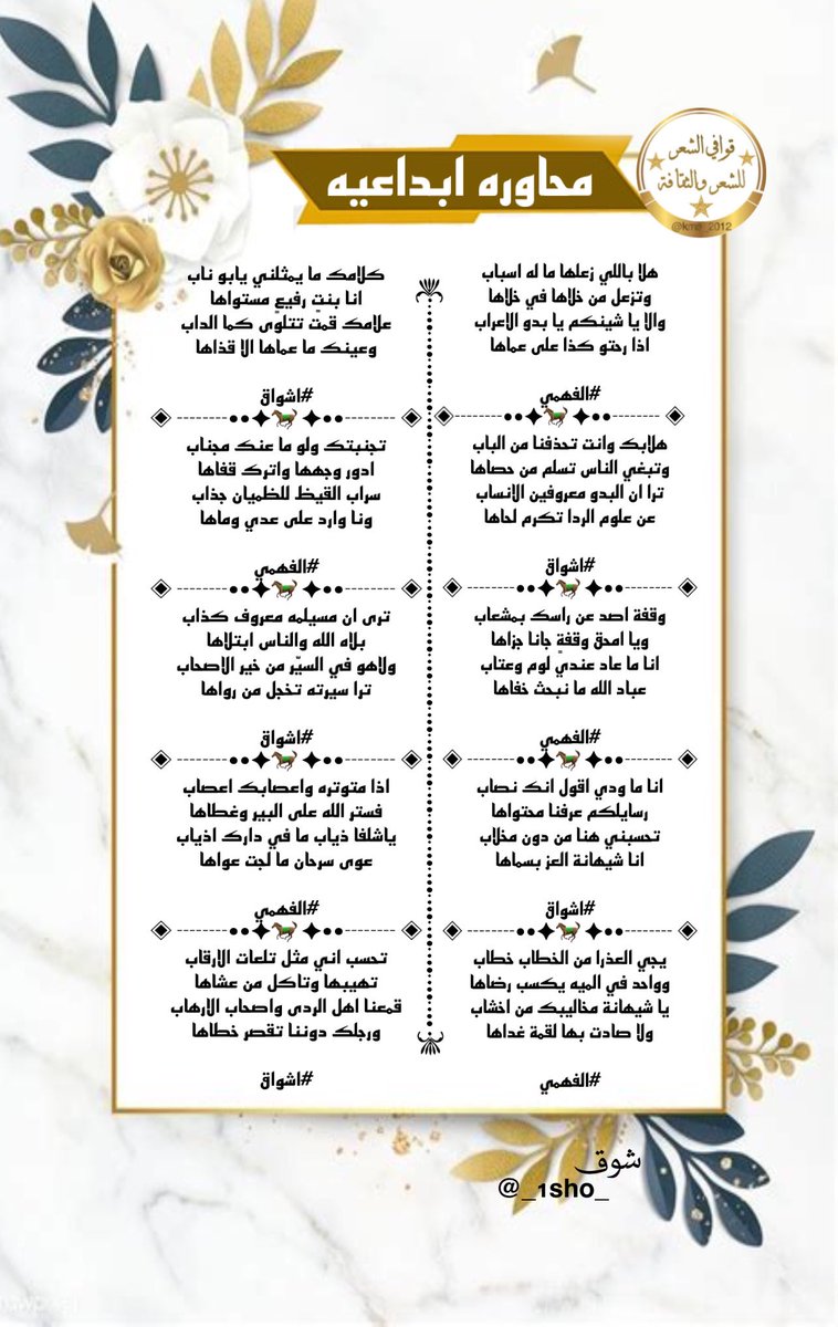 #قوافي_الشعر
✦━━━❈ ★ ★ ❈━━━✦
هم عنوان الجزالة وفخر القصيد 
نجوم # قوافي الشعر 
✦━━━❈ ★ ★ ❈━━━✦
الشاعر/ #الفهمي 
<a href="/AS___2016/">الفهمي</a> 
والشاعره/ #اشواق
<a href="/ashwaq111p/">̨ا̍ڜــﯜٰا̍ق 📚</a>
 لتهديها لنا أنامل المصممه في أبهى حلّه
#شوق
<a href="/_1sho_/">شـــqυεεηـوق❥</a>