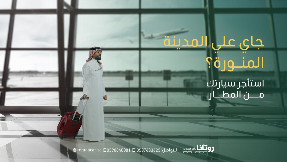 Rotanacar_sa's tweet photo. متى موعد وصولك للمدينه المنوره؟ 
تجدنا بانتظارك في مطار الامير محمد بن عبدالعزيز  على مدار الساعه 

#روتانا_لتأجير_السيارات #المدينة_المنورة #المدينة https://t.co/lHM81dvuVv