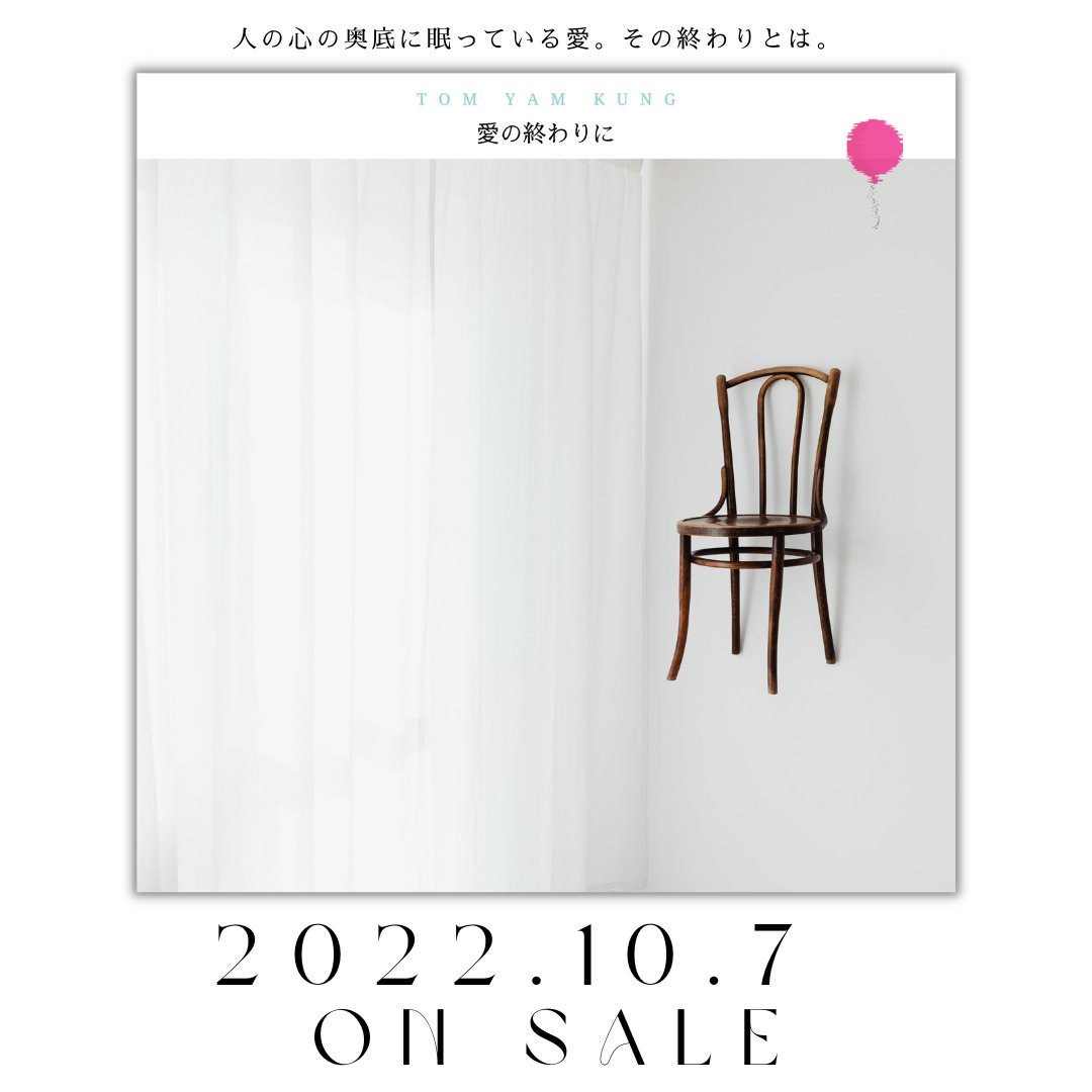 TomYam_Official's tweet photo. 【NEWS】2022.10.7 (Fri) 3rd Single『愛の終わりに』リリース決定！
各配信サービスにてお聴きいただけます。
Check It Out!!! https://t.co/LtzUuAiAuE