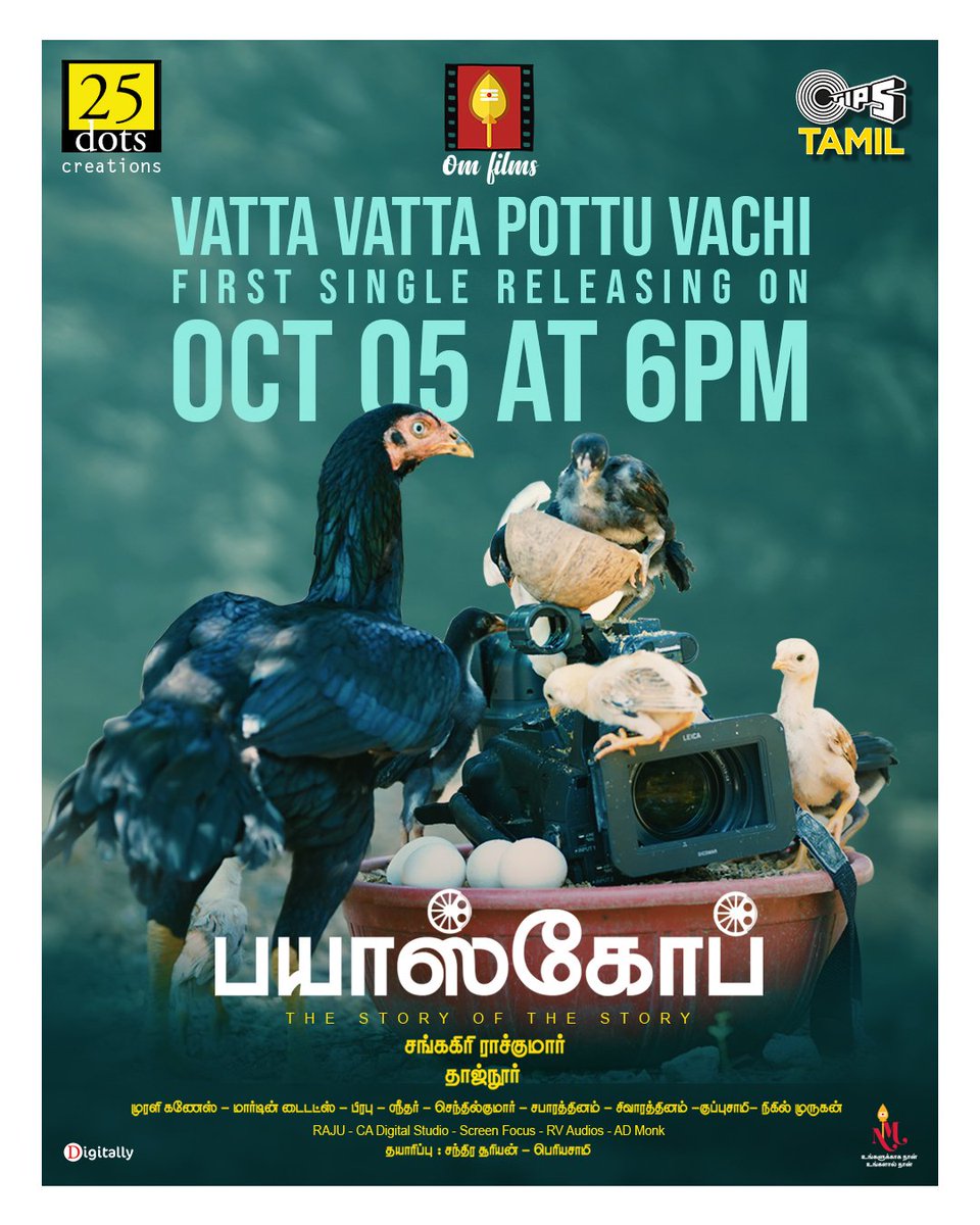 OmFilmsOfficial's tweet photo. எங்க கோழி கொடாப்புக்குள்ள கோலிவுட்ட பாத்துக்கடி.. 

The first single track #VattaVattaPottuVachi from #Bioscope will be launched on October 5 at 6 PM. 

@OmFilmsOfficial @Rajkumar_Dir @tajnooor @tipsmusicsouth @Sharanyalouis @onlynikil @digitallynow https://t.co/bGpe2GHe86
