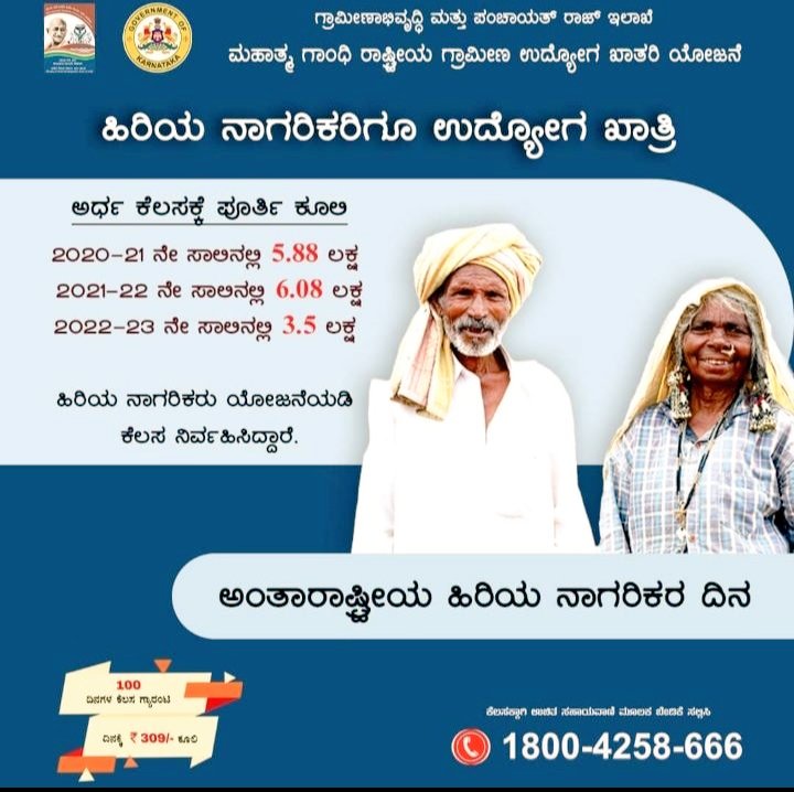 ನೀವು ಹಿರಿಯ ನಾಗರಿಕರೇ? 
ನಿಮಗೂ ಉದ್ಯೋಗ ಇದೆ. 
ಉದ್ಯೋಗ ಖಾತ್ರಿ ಯೋಜನೆಯಲ್ಲಿ ಭಾಗವಹಿಸಿ, ಅರ್ಧ ಕೆಲಸಕ್ಕೆ ಪೂರ್ತಿ ಕೂಲಿ ಪಡೆಯಿರಿ.

#ಅಂತಾರಾಷ್ಟ್ರೀಯ_ಹಿರಿಯ_ನಾಗರಿಕರ_ದಿನಾಚರಣೆ