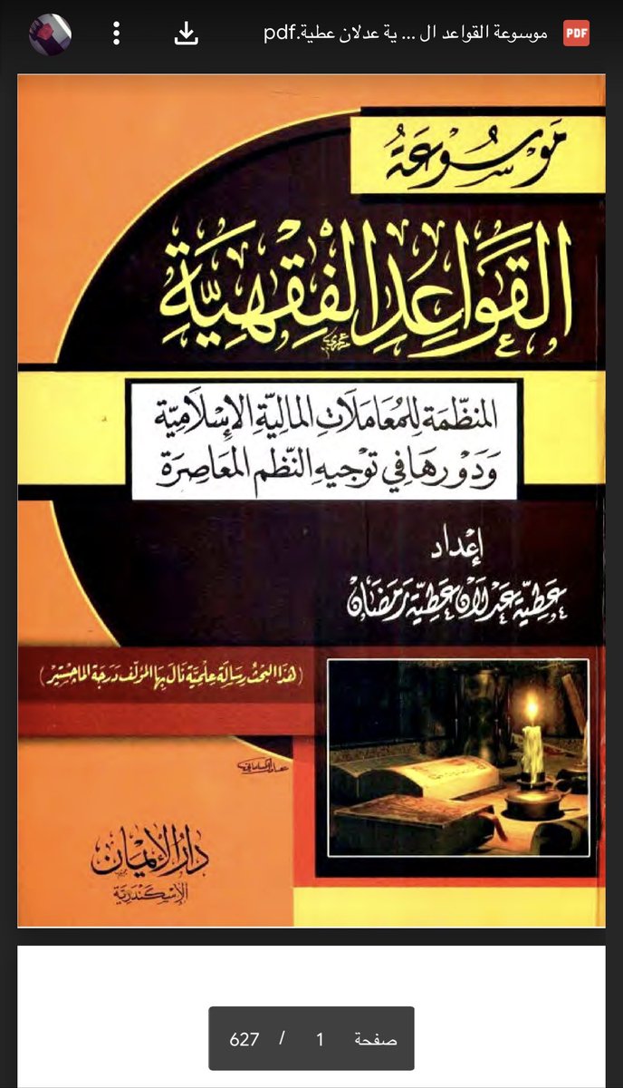 📌مهم لكل محامي 

كتاب قيّم| 
موسوعة القواعد الفقهية المنظمة للمعاملات المالية.

- يتكون من (٦) فصول و (٦٢٧) صفحة 

📎 drive.google.com/file/d/0B0_UN_…