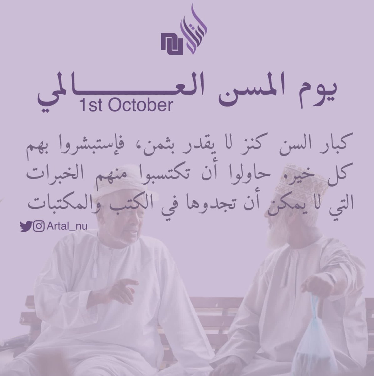 artal_nu's tweet photo. #يوم_المسن_العالمي https://t.co/9u2r9jRMOK