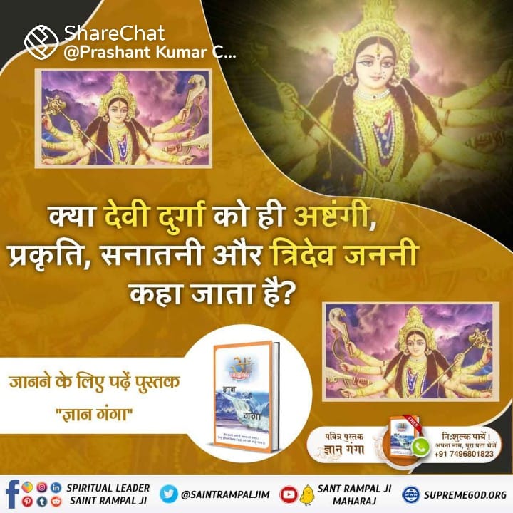 #SpiritualKnowledge_OnNavratri 
क्या त्रिदेव की उत्पत्ति दुर्गा जी से हुई है? जानने के लिए अवश्य पढ़ें ज्ञान गंगा।
इस नवरात्रि पर अवश्य जानिए कि देवी दुर्गा को त्रिदेव जननी क्यों कहा जाता है?
जानने के लिए अवश्य पढ़ें ज्ञान गंगा
Sant Rampal Ji Maharaj Youtube Channel पर Visit