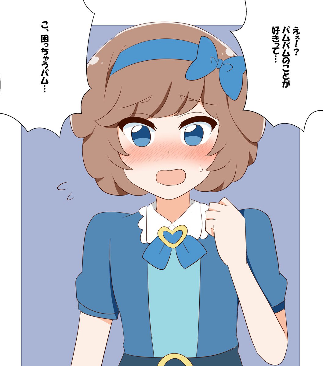 お…俺、パムパムのことが…! 