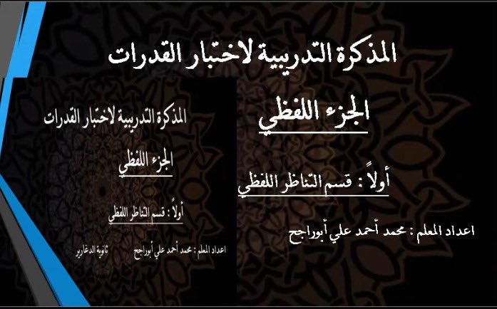 aldgharyr's tweet photo. أ/ محمد أبو راجح كريري يبدأ تنفيذ برنامجا تدريبيا ضمن #مبادرة I تستهدف لشرح القسم اللفظي من القدرات في كل ليلة جمعة ولمدة خمسة أسابيع تحت عنوان مفهوم التناظر اللفظي وبحضور أ/ حسين شعبي ومشاركة عدد من طلاب مدارس المحافظة 
#اليوم_الوطني_السعودي92 
#تعليم_جازان  
#وزارة_التعليم https://t.co/VR66FroIHk