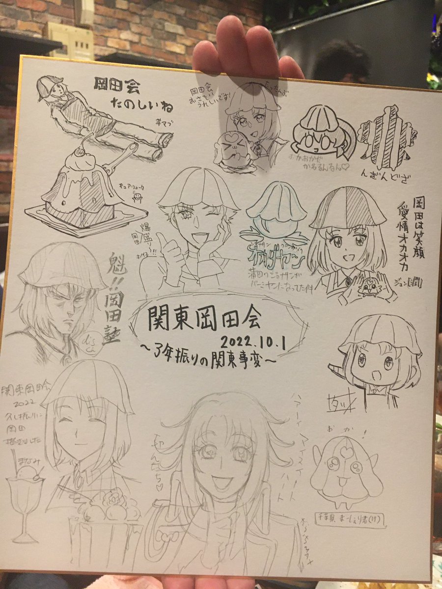 #関東岡田会2022 ありがとうございました!
久しぶりのオフ会、楽しかったです!!!!!!!!!! 