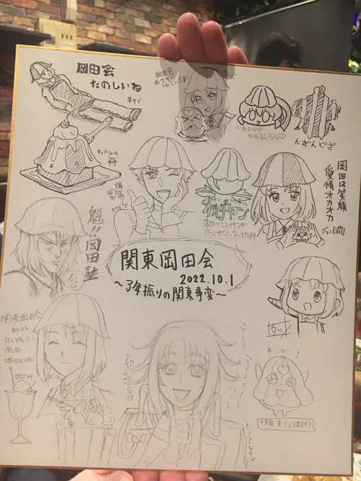 #関東岡田会2022 ありがとうございました!
久しぶりのオフ会、楽しかったです!!!!!!!!!! 