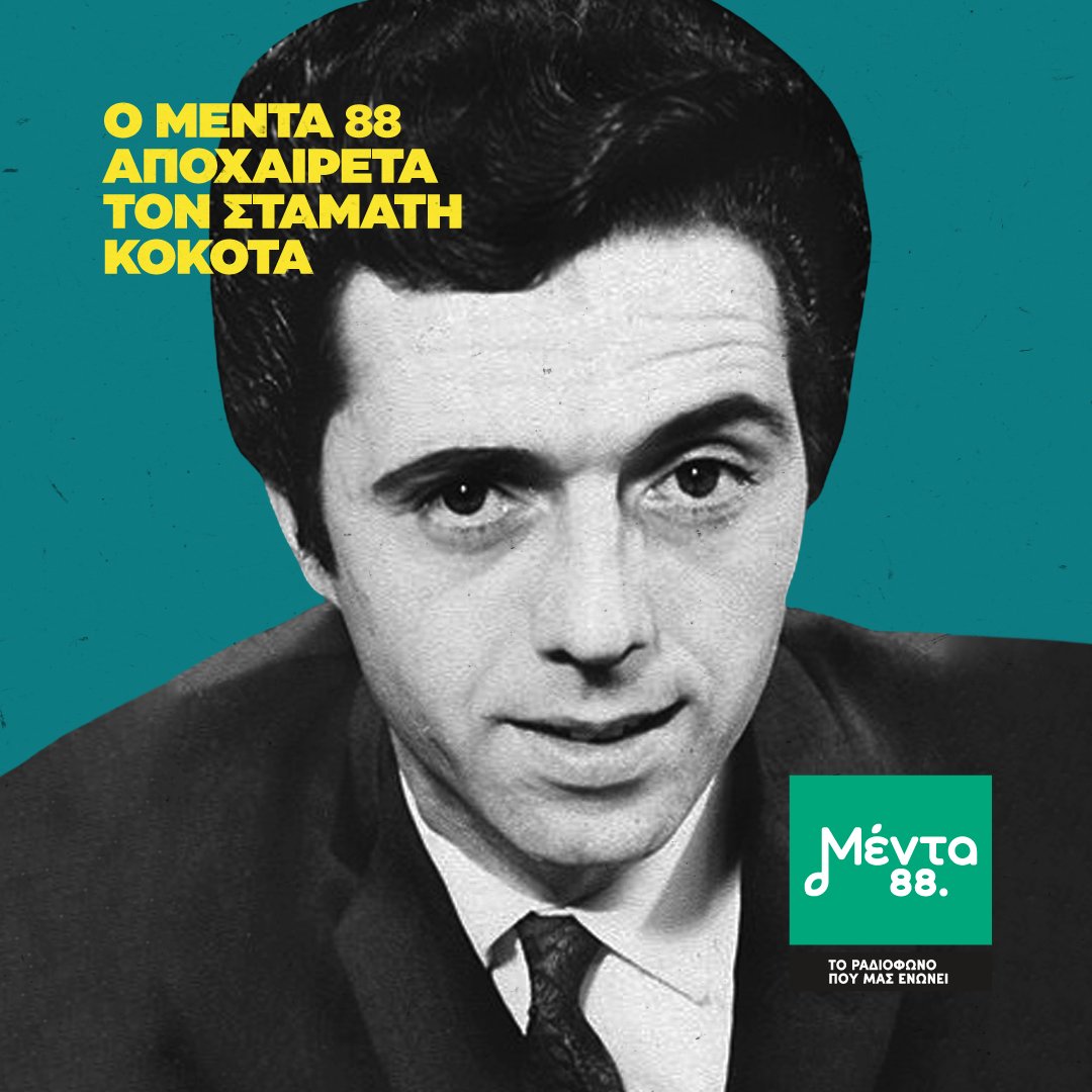 Menta88fm's tweet photo. "Μ' ένα όνειρο τρελό, όνειρο απατηλό..."
ΣΤΑΜΑΤΗΣ ΚΟΚΟΤΑΣ 
1937 -2022 https://t.co/6ZXdFAc8XM