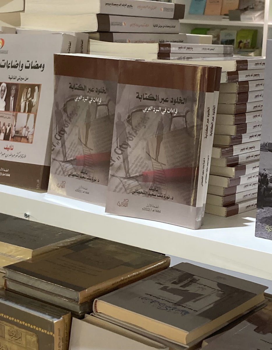 algahtaninoura's tweet photo. بفضل الله وكرمه #صدر_حديثا كتابي الثاني (الخلود عبر الكتابة: قراءات في السرد العربي) وأرجو أن يضيء الحوار حول بعض قضايا السرد. وشكرًا جزيلا لدار الثلوثية على سرعة الإنجاز والاهتمام بإخراج الكتاب شكلًا ومحتوى.
يعرض الكتاب في جناح D117 @tholothia.
#معرض_الرياض_الدولي_للكتاب_2022 https://t.co/GIeCeJoCMP