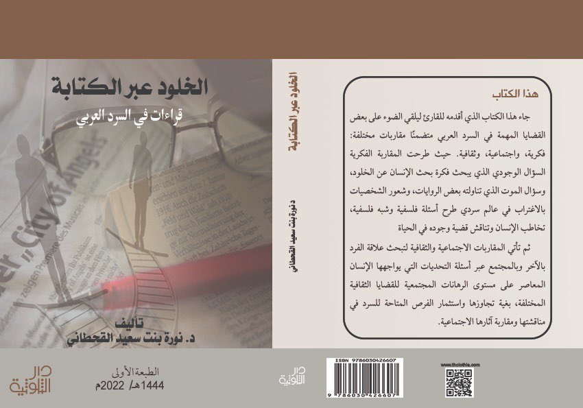 algahtaninoura's tweet photo. بفضل الله وكرمه #صدر_حديثا كتابي الثاني (الخلود عبر الكتابة: قراءات في السرد العربي) وأرجو أن يضيء الحوار حول بعض قضايا السرد. وشكرًا جزيلا لدار الثلوثية على سرعة الإنجاز والاهتمام بإخراج الكتاب شكلًا ومحتوى.
يعرض الكتاب في جناح D117 @tholothia.
#معرض_الرياض_الدولي_للكتاب_2022 https://t.co/GIeCeJoCMP