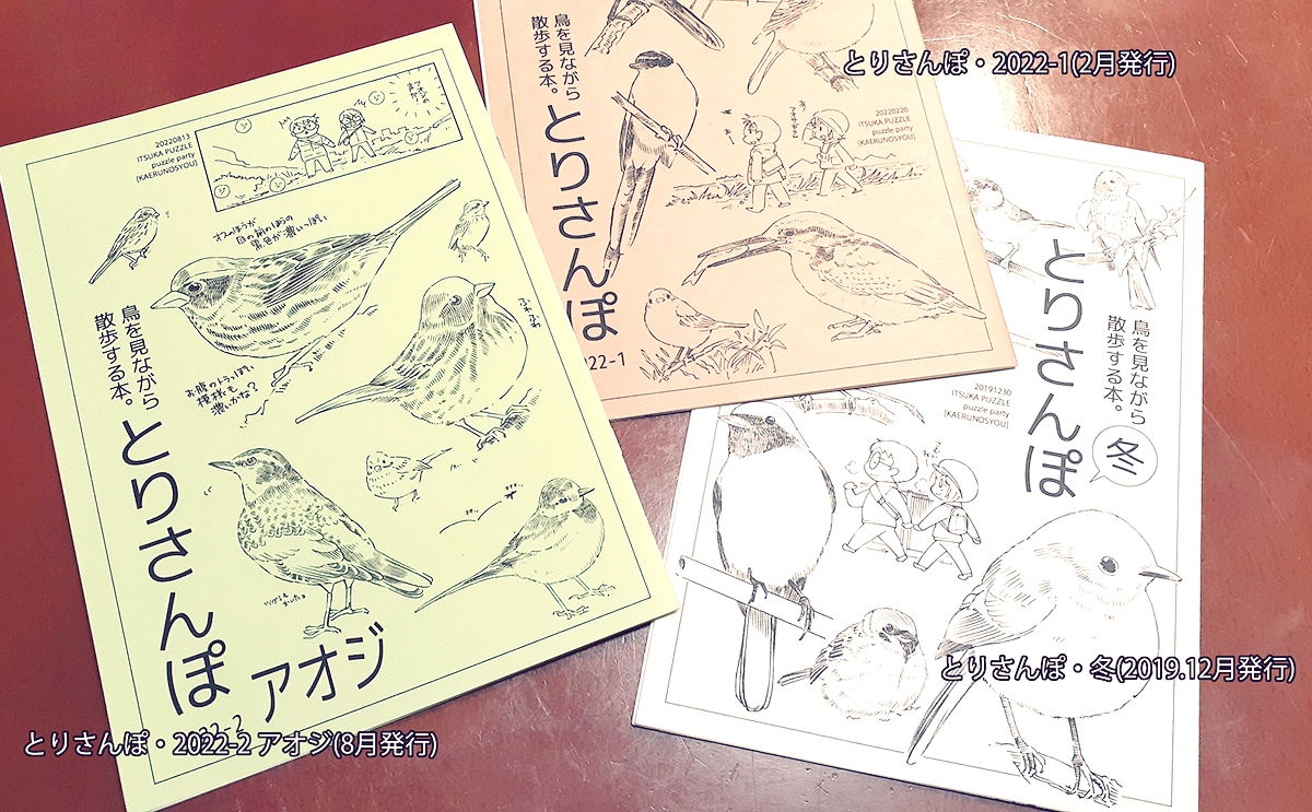 鳥を見ながら散歩する漫画「とりさんぽ」
3冊を1冊にまとめたもの(総集編)を明日は持っていきます(まとめたら製本が大変でした😅)
明日、博物ふぇすです。よろしくお願いします!
博物ふぇすてぃばる!8
●D-39 蛙ノ庄
●10/2 日曜出展
●科学技術館(九段下)
▼詳細
https://t.co/ngFZP8ZHbL