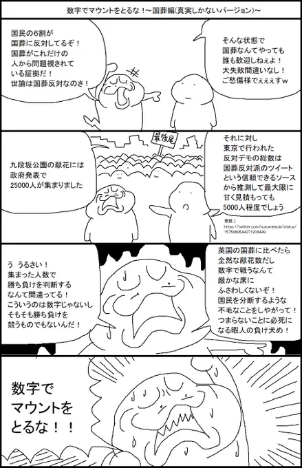 数字でマウントをとるな! ～国葬編(真実しかないバージョン)～ 