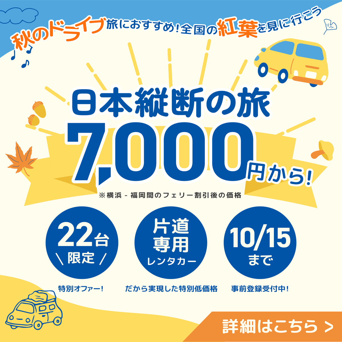 Kataren_jp's tweet photo. 【新キャンペーン】

日本縦断の旅が帰ってきた！

片道レンタカー Simpwayで

最長は北海道 新千歳→鹿児島の旅

10/17-11/1で最大8日 実質￥7,000～

台数限定!

詳細はこちら
https://t.co/EZ8NaRLKeX https://t.co/G2e8g0StUn