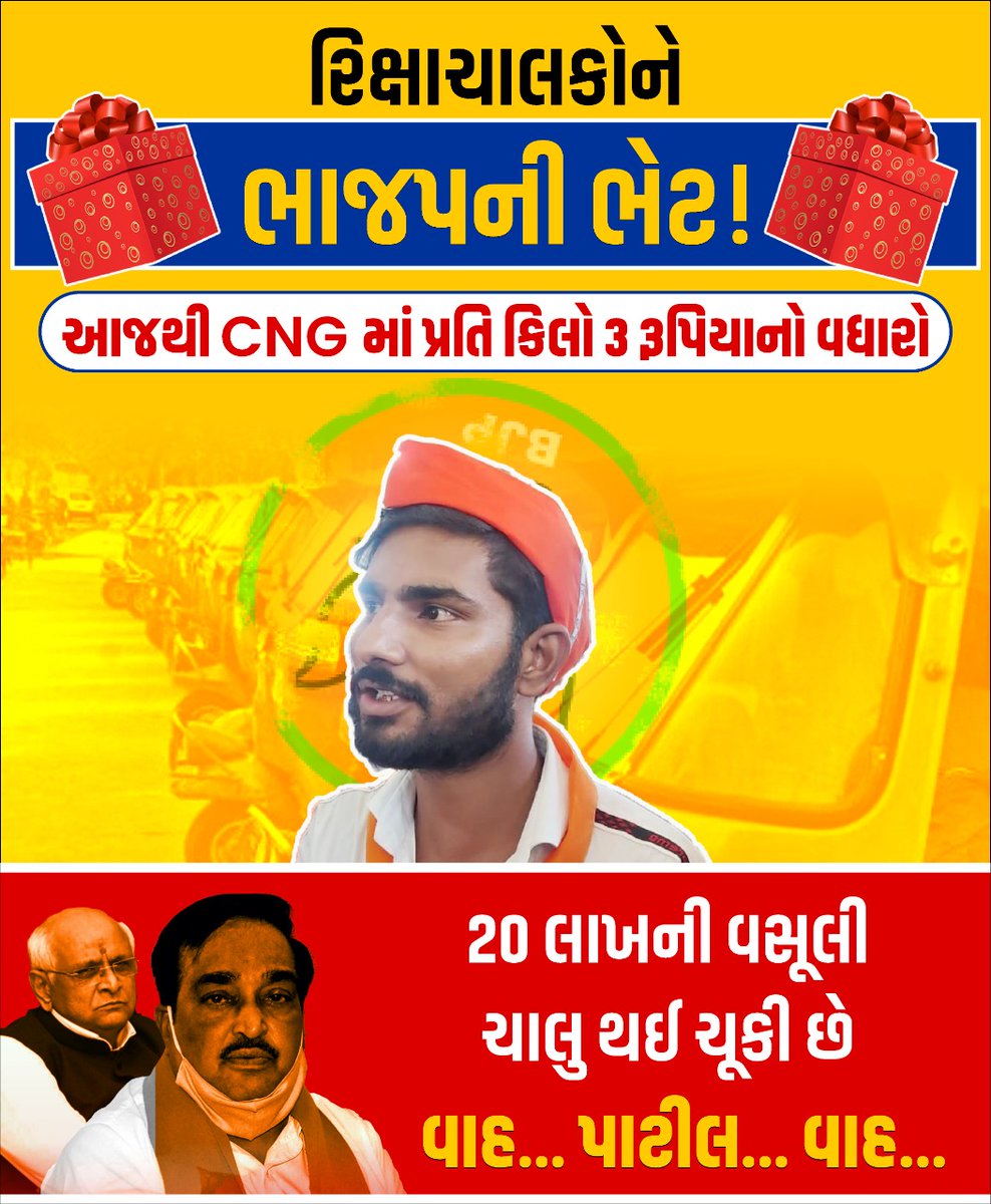 CNG ના ભાવવધારા રૂપે ભ્રષ્ટ ભાજપ સરકારની ભેટ!