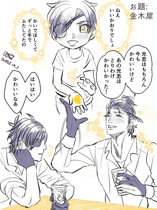 お題『金木犀』ほろ○いで酔ってしまう福ちゃん、酔うと光忠かわいいエピを延々と語る😊酔い覚ましのお水を一緒に飲みつつ聞いてあげる燭台切。ふたり共かわいいね(現パロ)
遅くなりました💦今週も開催ありがとうございます #光忠兄弟ワンドロワンライ 