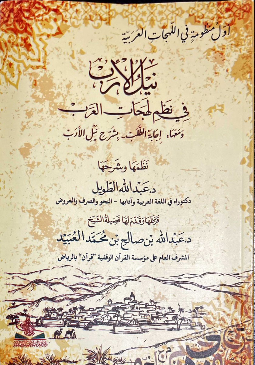 DarTughra's tweet photo. #معرض_الرياض_الدولي_للكتاب 2022

نيل الأرب في نظم لهجات العرب

تأليف د. عبد الله محمود الطويل

تجدونه وجميع إصدارات #دار_طغراء_للدراسات_والنشر

لدى إخواننا في مكتبة #دار_المحدث 
@almohadith

الجناح H27 https://t.co/pWn9KUoVko