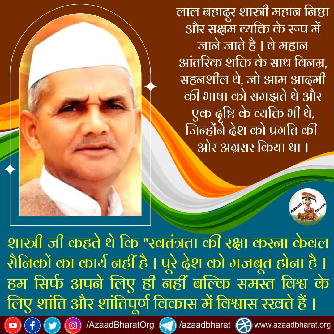 लाल बहादुर शास्त्री जी निष्ठावान, राष्ट्रभक्त और सक्षम व्यक्ति के रूप में जाने जाते है। वे महान आंतरिक शक्ति के साथ विनम्र, मेहनती,  सहनशील थे, जो आम आदमी की भाषा को समझते थे और एक दृष्टि के व्यक्ति भी थे, जिन्होंने देश को प्रगति की ओर अग्रसर किया था।
wp.me/p9eZI3-1JF