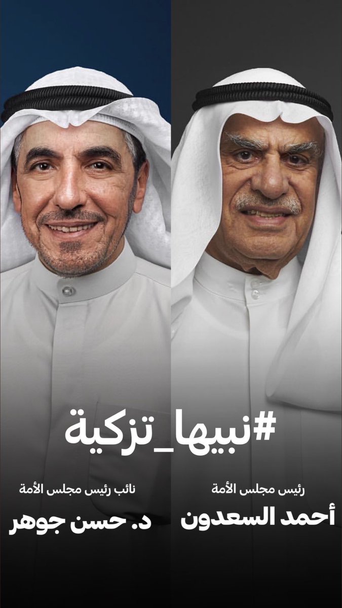 Sa3baji's tweet photo. مثل ما الشعب قال كلمته في #أنتخابات_مجلس_الأمة_2022 يطالبكم بالتزكية لـ #احمد_السعدون و #حسن_جوهر 

 #نبيها_تزكيه https://t.co/T71WEGFgda