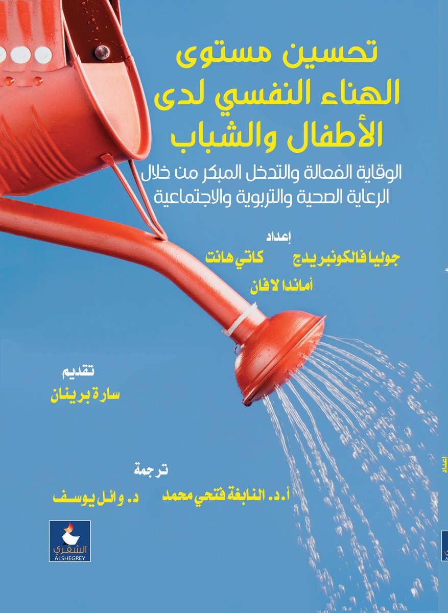 Alshegrey's tweet photo. #متوفر #اصدار #حديثا  #الان #كتاب تحسين مستوى الهناء النفسي لدى الأطفال والشباب 
#فقط و #حصريا في جناحنا ب #معرض_الرياض_الدولي_للكتاب 
صالة رقم 5 جناح رقم A59
#مكتبة_الشقري https://t.co/HsBv8EZPEe