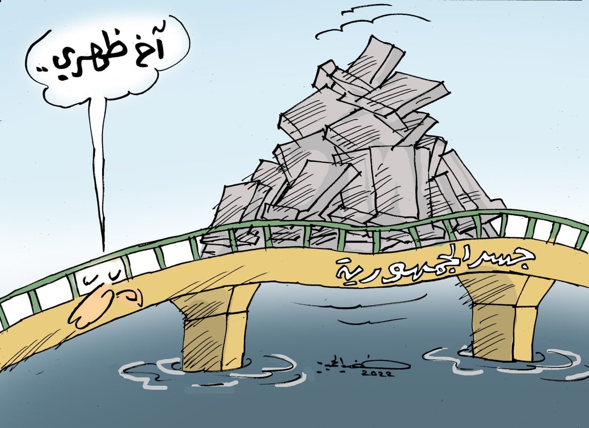 swalfhalwkt's tweet photo. اخ ظهري ..
للفنان @KAlhimyare
#سوالف_هالوكت
#كاريكاتير_بالعراقي
#تشرين #ساحة_التحرير #ساحة_النسور https://t.co/OqWxchVcdL