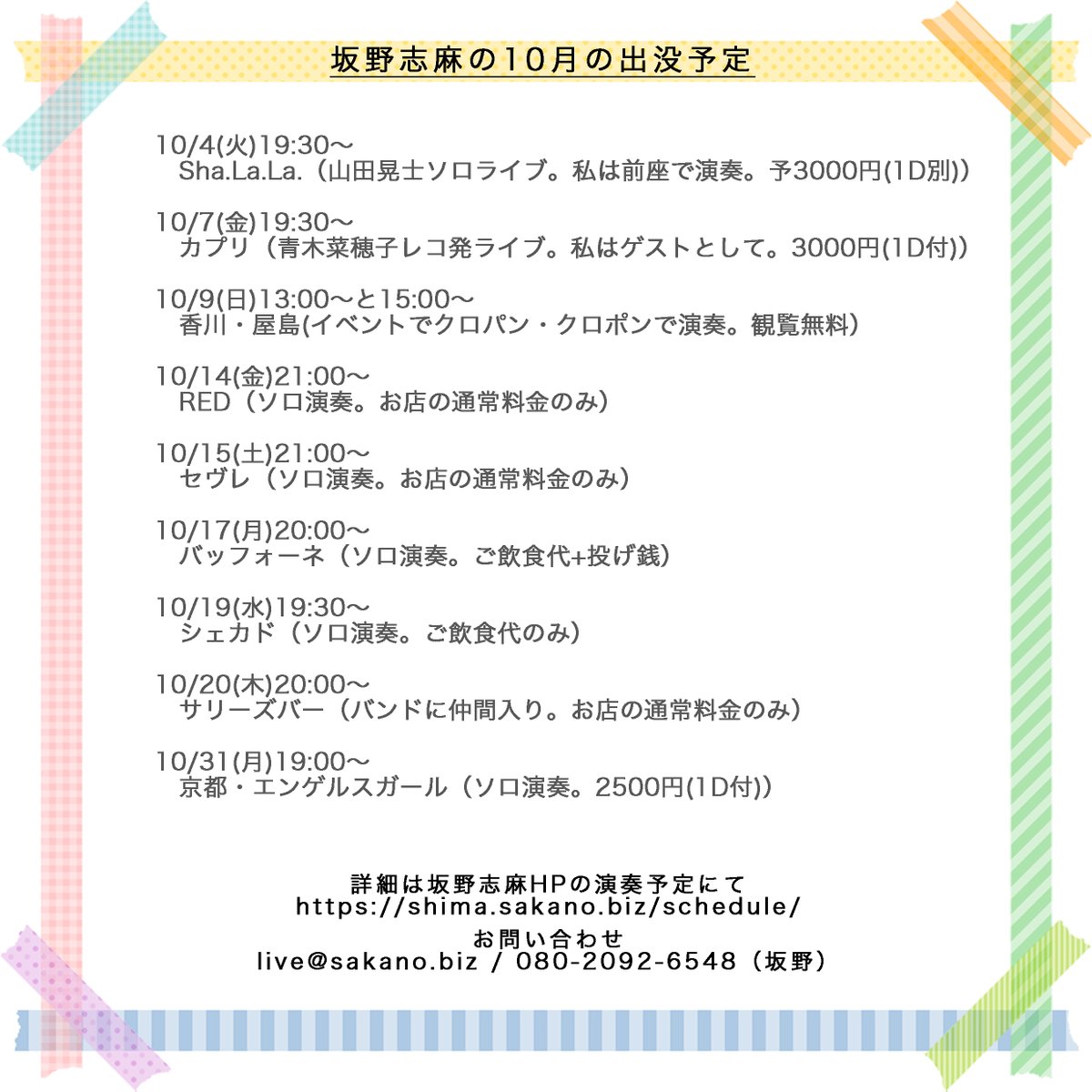 shima_chi4040's tweet photo. 10月の予定です。
特におすすめは10/4と10/7。
そして10/9は香川、10/31は京都へと、珍しく高知県外にも行ってきます。
各地の皆様よろしくお願いします！！ https://t.co/vJaghrwtsN