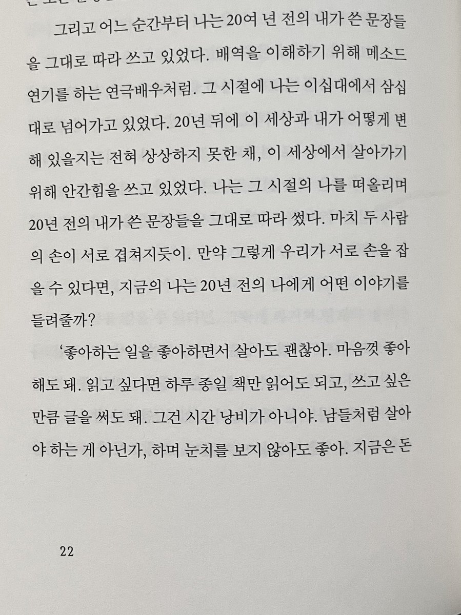 iteumda's tweet photo. 50대의 작가가, 20년 전의 자신에게 하는 이야기.

- 좋아하는 일을 좋아하면서 살아도 괜찮아. 마음껏 좋아해도 돼. 읽고 싶다면 하루 종일 책만 읽어도 되고, 쓰고 싶은 만큼 글을 써도 돼. 그건 시간 낭비가 아니야. 남들처럼 살아야 하는 게 아닌가, 하며 눈치를 보지 않아도 좋아 https://t.co/hLMrz9EwWm