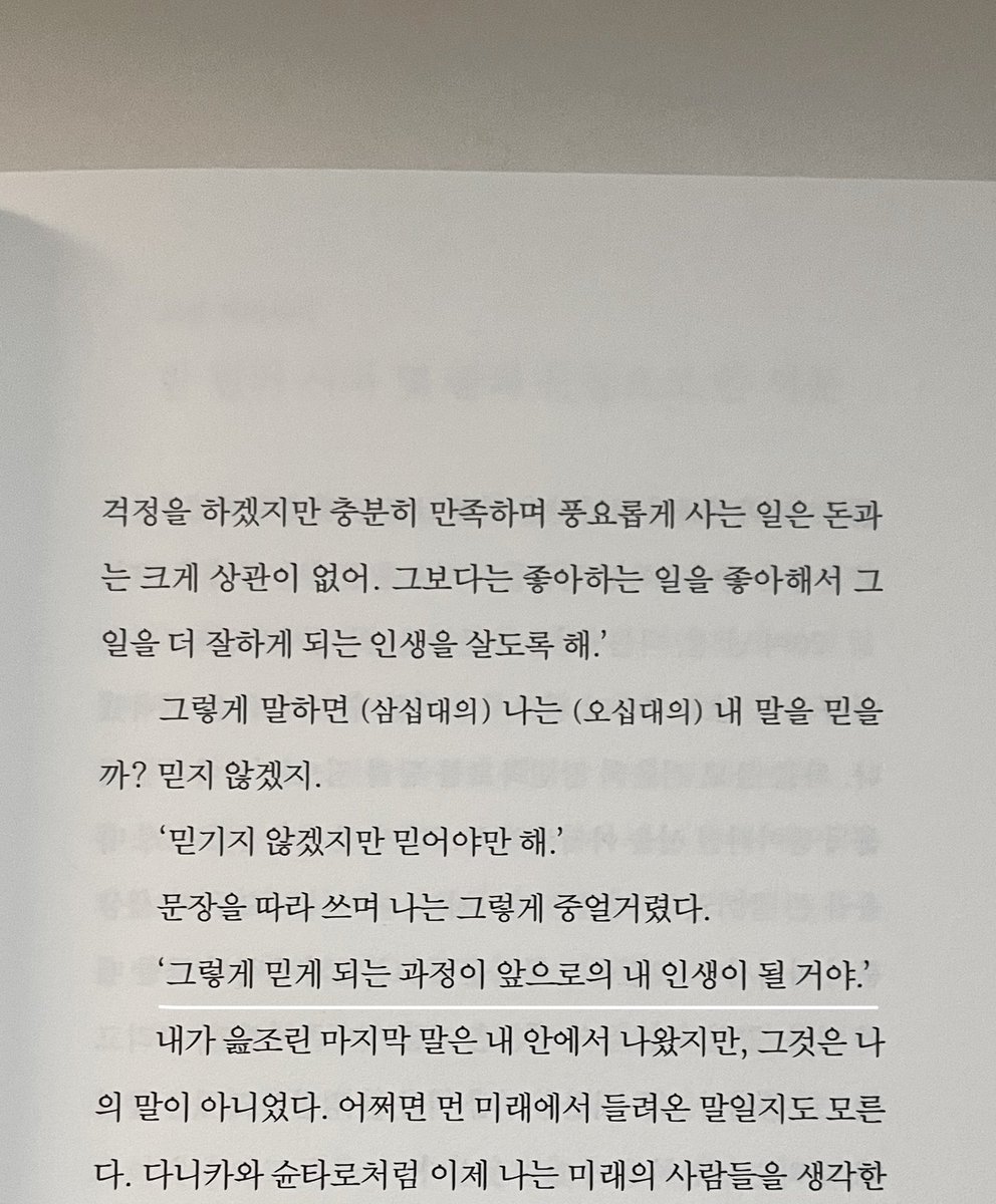 iteumda's tweet photo. 50대의 작가가, 20년 전의 자신에게 하는 이야기.

- 좋아하는 일을 좋아하면서 살아도 괜찮아. 마음껏 좋아해도 돼. 읽고 싶다면 하루 종일 책만 읽어도 되고, 쓰고 싶은 만큼 글을 써도 돼. 그건 시간 낭비가 아니야. 남들처럼 살아야 하는 게 아닌가, 하며 눈치를 보지 않아도 좋아 https://t.co/hLMrz9EwWm