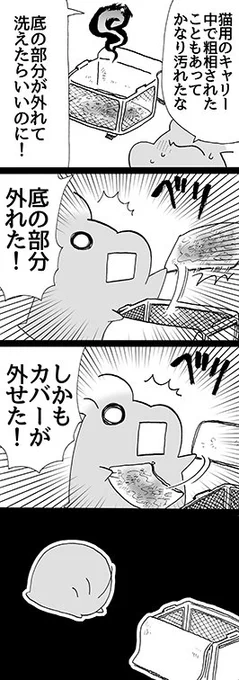四コマ「見くびってました」

謝罪。キャリーは優れた商品でした。おかげさまで洗えて綺麗になりました。

#御かぞくさま御いっこう #四コマ漫画 