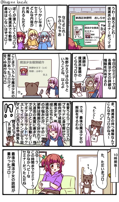 かもれと学ぶ「撲滅派の情報を甘くみてはいけないゴロ…」特定魔法少女に詳しすぎる撲滅派筆頭のくららを描きました。
三人ともお誕生日おめでとう
 #秋野かえで生誕祭 
 #水波レナ生誕祭 
 #十咎ももこ生誕祭 