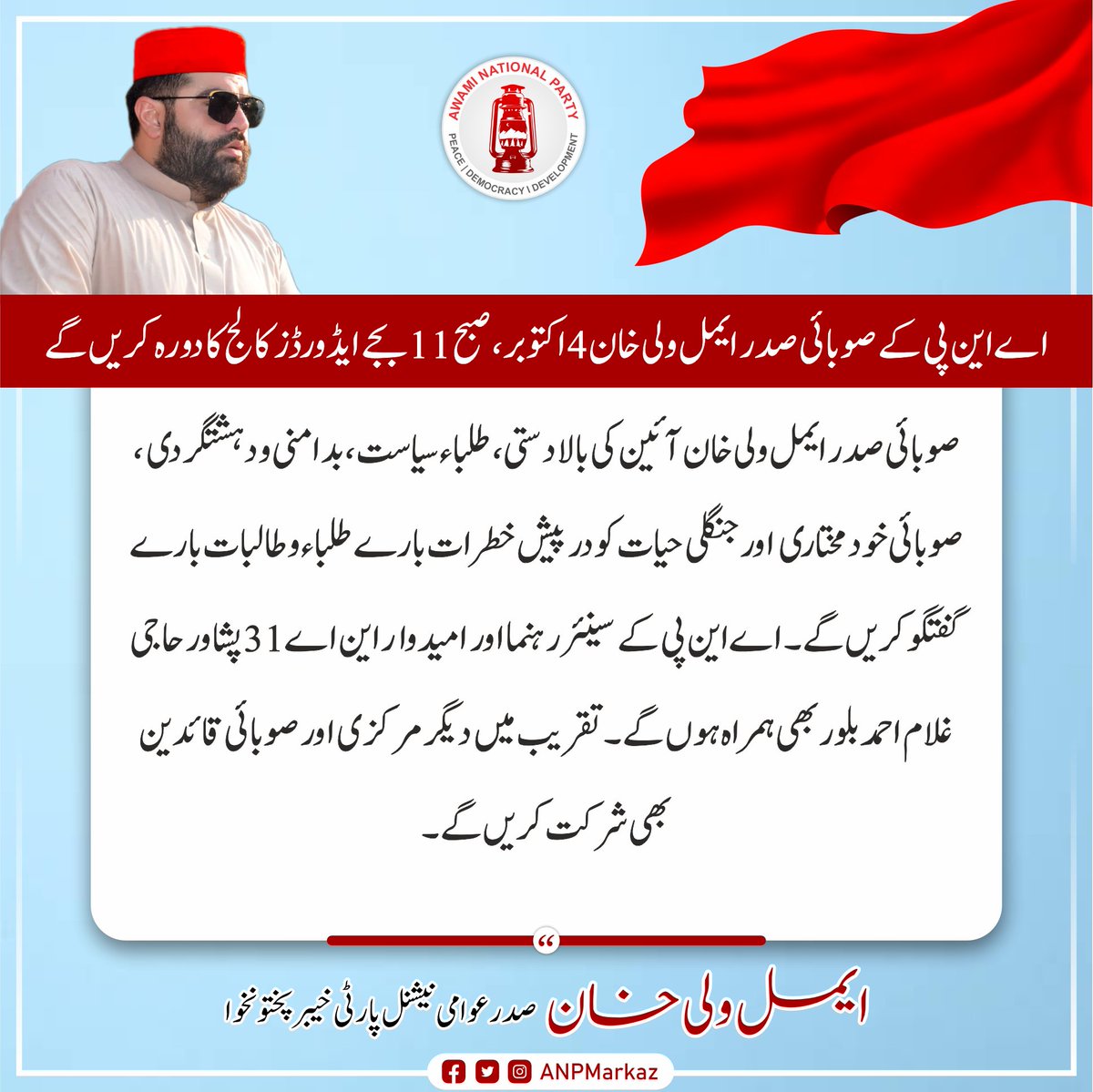 ANPMarkaz's tweet photo. صدر اے این پی خیبر پختونخوا ایمل ولی خان 4 اکتوبر کو صبح 11 بجے ایڈورڈز کالج پشاور کا دورہ کریں گے
صوبائی صدر ایمل ولی خان آئین کی بالادستی، طلباء سیاست، بدامنی و دہشتگردی، صوبائی خودمختاری اور جنگلی حیات کو درپیش خطرات بارے طلباء و طالبات سے گفتگو کریں گے۔

#ANP | #AimalWaliKhan https://t.co/WFrq0oTUvo