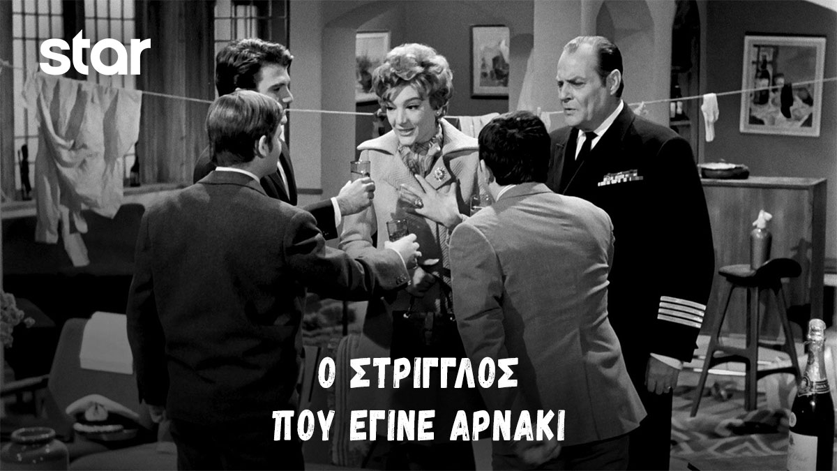 StarChannelGr's tweet photo. 🎬 "Ο Στρίγγλος που Έγινε Αρνάκι" στις 18:00 στο #StarChannelTV
Ο Λάμπρος Κωνσταντάρας είναι ένας δύστροπος διοικητής, αλλά βρίσκει τον "μάστορά" του από την γοητευτική Μάρω Κοντού.
>https://t.co/YywJ2qwNzX
#StarChannelTv #Star #GreekFilms #Star #MaroKontou #LamprosKonstantaras https://t.co/7zeTviomwc