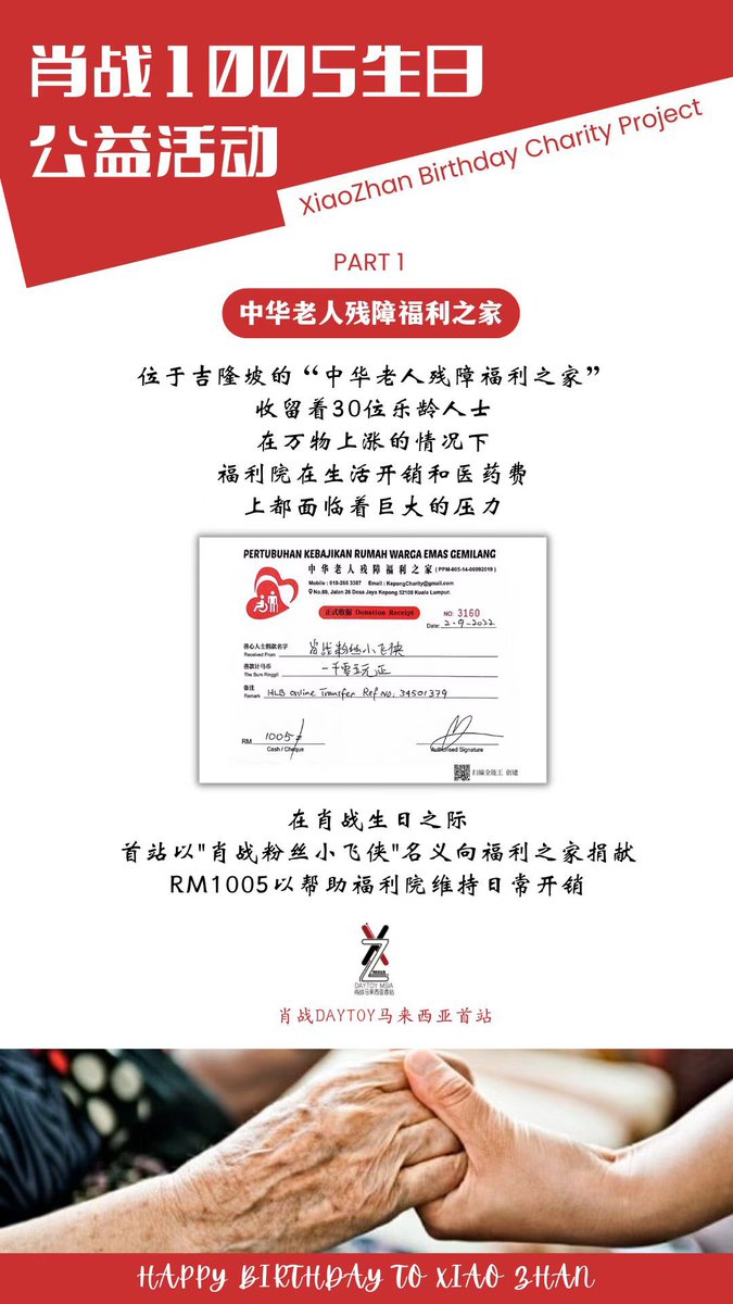 #XiaoZhan’s Birthday Charity Project Part 1✨

There are 30 senior citizens in Pertubuhan Kebajikan Rumah Warga Emas Gemilang in KL. They are facing huge pressure on living expenses and medical expenses.

We’ve donated RM1005 to them on behalf of XFX in order to assist them.