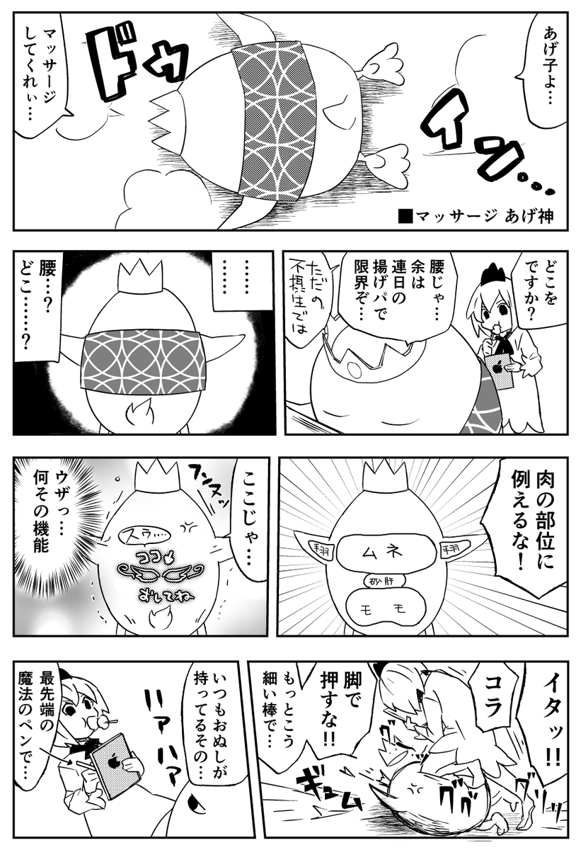 ◆変な生き物と女の子が揚げ物を食べまくる漫画
◆第24羽 「マッサージ あげ神 1/3」 #あげ神 