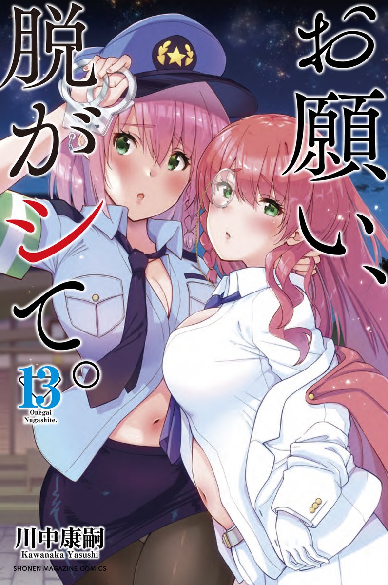 【お知らせ】本日マガポケで「お願い、脱がシて。」13巻告知回が更新されました!表紙の果穂と志穂が13巻の内容を紹介してくれます!単行本13巻の発売は今週10/7発売です!よろしくお願いします!🙇‍♂️https://t.co/W8wD32saxH #お願い脱がシて

お願い、脱がシて。(13)   https://t.co/rjUD84Zf9Q 