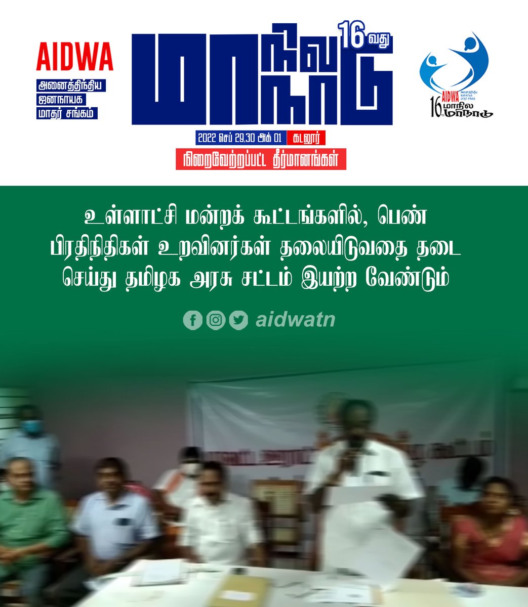 aidwatn's tweet photo. உள்ளாட்சி மன்றக் கூட்டங்களில், பெண் பிரதிநிதிகள் உறவினர்கள் தலையிடுவதை தடை செய்து தமிழக அரசு சட்டம் இயற்ற வேண்டும் #AIDWA16thConf #AIDWAStruggles #மாதர்சங்கபோராட்டங்கள் https://t.co/UlciY3Kqn3