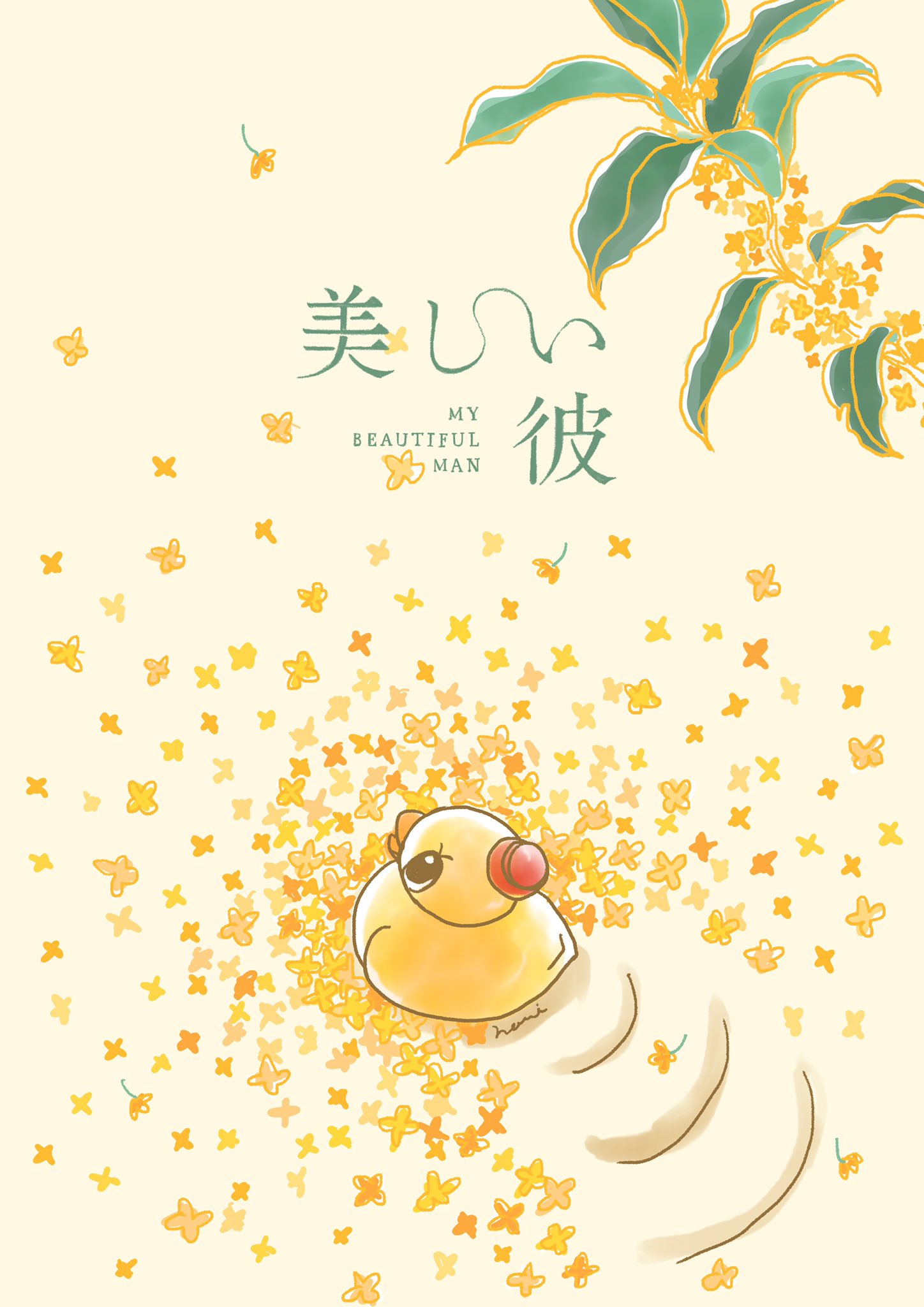 アヒル隊長　美しい彼 美しい彼 アヒル隊長